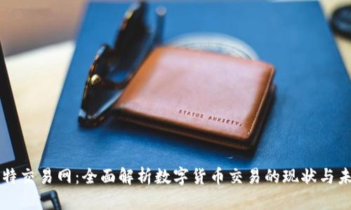 比特交易网：全面解析数字货币交易的现状与未来