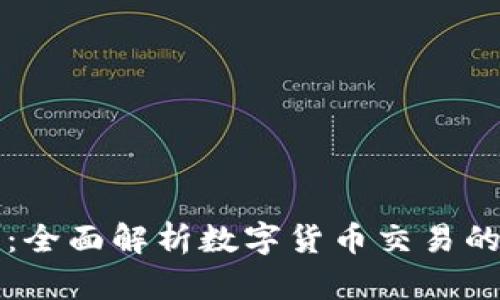 比特交易网：全面解析数字货币交易的现状与未来