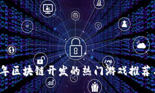 2023年区块链开发的热门游戏推荐与分析