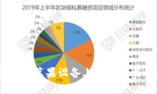 :比特派钱包在苹果设备上无法下载的解决方案