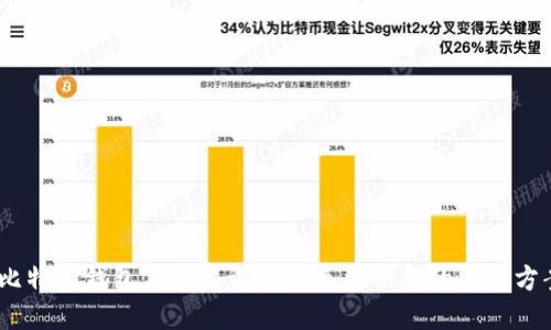 :比特派钱包在苹果设备上无法下载的解决方案
