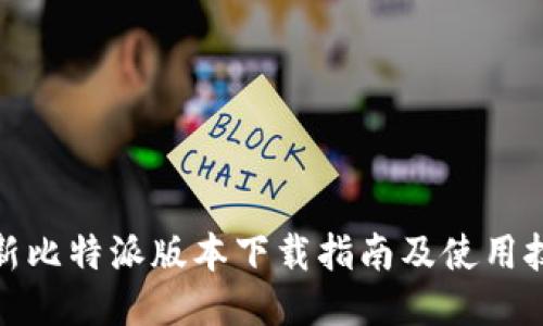 最新比特派版本下载指南及使用技巧