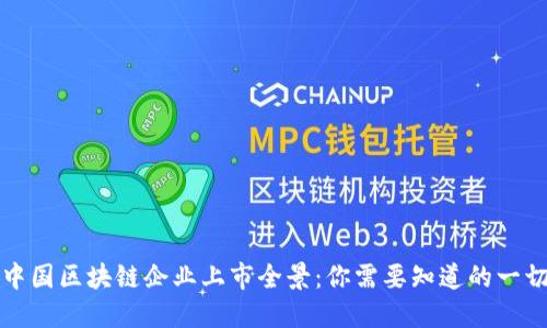 中国区块链企业上市全景：你需要知道的一切