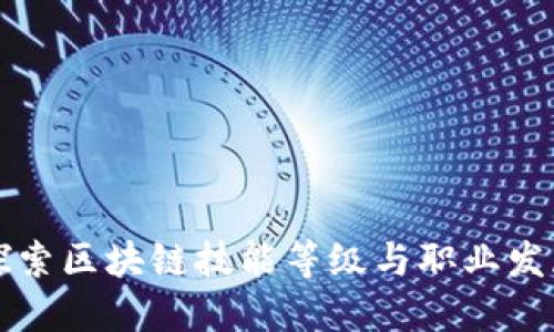 深入探索区块链技能等级与职业发展路径