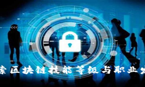 深入探索区块链技能等级与职业发展路径