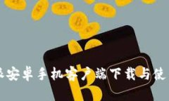 比特派安卓手机客户端下载与使用指南