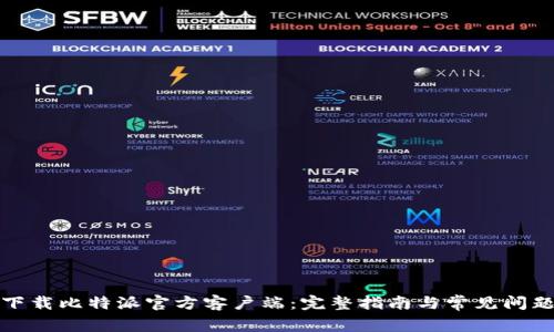 如何下载比特派官方客户端：完整指南与常见问题解答