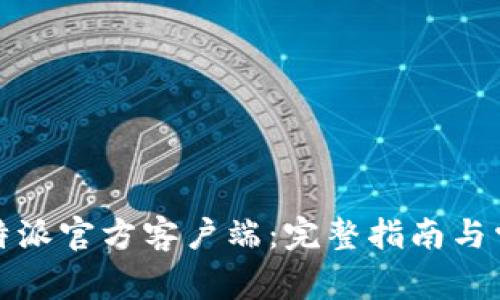 如何下载比特派官方客户端：完整指南与常见问题解答