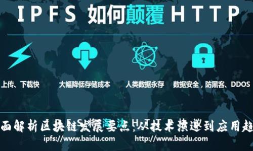 全面解析区块链发展要点：从技术演进到应用趋势
