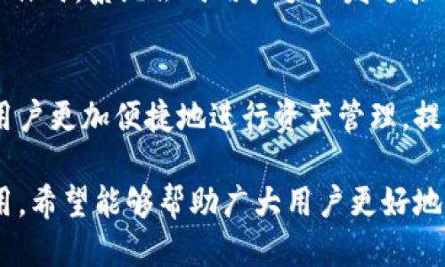 比特派钱包使用教程：如何下载安装与应用指南/
比特派钱包, 钱包下载安装, 加密货币, 数字资产管理/Guanjianci

随着区块链技术的迅猛发展，加密货币作为一种新兴的资产类别，已经受到越来越多投资者的关注。而比特派钱包（BitPie）作为一款功能丰富、安全性高的多币种数字资产钱包，逐渐成为了用户管理加密资产的首选工具之一。在这篇文章中，我们将详细介绍比特派钱包的下载安装过程，应用功能，以及相关的使用技巧，让用户能够充分利用这一工具进行资产管理。

一、比特派钱包简介
比特派钱包是一款基于区块链技术的加密数字资产钱包，支持多种主流的加密货币，包括比特币、以太坊、瑞波币等。它除了提供安全的资产存储外，还具备兑换、转账、交易等多种功能，方便用户在一个平台上管理与操作多个数字资产。
比特派钱包以其人性化的设计和操作简便而受到广大用户的欢迎，支持移动端和桌面端，用户可以在不同设备上灵活操作，随时随地管理自己的数字资产。

二、比特派钱包的下载安装
为了让用户顺利地下载安装比特派钱包，以下是详细的步骤指南：

h41. 下载比特派钱包/h4
首先，用户可以通过官方网站（例如：bitpie.com） или在各大应用商店（如App Store或Google Play）搜索“比特派钱包”进行下载。在下载前请确认下载源的真实性，以确保钱包的安全性。

h42. 安装比特派钱包/h4
下载完成后，用户只需双击下载的安装包，或在手机上点击安装应用。根据操作系统的不同，安装步骤可能会有所不同，但一般来说，用户只需按提示完成安装即可。

h43. 创建或导入钱包/h4
安装完成以后，首次打开比特派钱包时，用户将会看到创建钱包和导入钱包的选项。如果用户是新用户，可以选择“创建钱包”，按照步骤设置安全密码，并备份和记录助记词；如果用户已经有其他钱包，可以选择“导入钱包”，根据提示输入助记词导入资金。

h44. 设置安全性/h4
为了保障资产安全，用户在使用比特派钱包时，建议开启双重验证和其它安全设置。在设置中，用户可以找到相关的安全设置选项，按照提示逐步完成。在完成这些步骤后，用户就可以开始使用钱包进行交易和管理资产了。

三、比特派钱包的主要功能
比特派钱包不仅是一款数字资产的存储工具，还集成了众多功能，以满足用户的多样化需求。以下是一些主要功能：

h41. 多币种支持/h4
比特派钱包支持多种主流加密货币，用户可以在同一个钱包中管理不同币种，十分方便。例如，用户可以持有比特币、以太坊、莱特币等不同的数字资产，无需下载多个钱包。

h42. 交易与转账/h4
比特派钱包支持快速、安全的交易与转账，用户只需输入对方的钱包地址和金额，即可轻松完成转账。支持的交易方式包括发送、接收和兑换等。比特派钱包也提供实时的市场数据供用户参考。

h43. 内置交易所功能/h4
比特派钱包内置了多种数字资产交易所功能，在这里用户可以进行不同币种之间的兑换，相比于外部交易所，用户可以在钱包内直接完成交易，安全性更高。

h44. 钱包安全性/h4
比特派钱包使用多重加密技术，对于用户的隐私及资产都给予了全面的保护。用户的钱包文件存储在本地，不会被服务器存储，降低了被攻击的风险。同时，通过助记词和密码的设置，确保只有用户本人可以访问自己的资产。

h45. 资产管理与统计/h4
钱包内置有资产管理功能，可以自动统计用户的资产状况，帮助用户实时跟踪资产的增减。用户可以查看历史交易记录，及时了解资产使用情况。

四、比特派钱包使用中的注意事项
尽管比特派钱包功能强大，但在使用过程中仍然需要注意一些事项，以保障自身资产的安全：

h41. 密码与助记词的管理/h4
用户在设置钱包密码和助记词时，应确保其复杂性与随机性，避免使用简单的密码。同时，助记词请务必备份并保存在安全的地方。如助记词丢失，钱包资金将无法恢复。

h42. 定期更新软件/h4
为了确保安全性，用户应定期检查比特派钱包是否有更新，并及时进行升级。软件更新通常修复了已知的漏洞，能提升钱包的安全性。

h43. 小心钓鱼网站/h4
在下载安装比特派钱包或进行其他操作时，请确保访问的是官方网站，避免被钓鱼网站欺骗。可以通过搜索引擎确认网站的真实性，并查看用户的评价与反馈。

h44. 安全网络环境/h4
建议在安全的网络环境中使用比特派钱包，避免在公共Wi-Fi下进行重要操作，降低被黑客攻击的风险。

五、相关问题解答

h41. 比特派钱包的安全性如何保障？/h4
比特派钱包的安全性体现在多个方面，首先是它采用了多重安全技术，如数据加密、助记词保护等，用户资产存储在本地，不易受到服务器攻陷。其次，用户可设置强密码和二次验证，确保只有本人可以使用钱包。此外，用户也被鼓励定期备份助记词，并妥善保存，以免丢失导致资产无法恢复。

h42. 如何恢复丢失的比特派钱包？/h4
若用户丢失了比特派钱包，需要依据助记词进行恢复。首先，打开比特派钱包，选择“导入钱包”，然后根据提示选择通过助记词恢复。输入助记词后，系统会自动导入钱包，用户的资产便可恢复。如果用户没有备份助记词，钱包将无法恢复。

h43. 比特派钱包支持哪些数字货币？/h4
比特派钱包支持多种主流的数字货币，包括但不限于比特币（BTC）、以太坊（ETH）、莱特币（LTC）、瑞波币（XRP）等。支持的币种会随着钱包的更新而增加，用户可以随时在官方渠道查看最新的信息。

h44. 如何进行比特派钱包的交易？/h4
用户在比特派钱包中进行交易时，需要输入对方的钱包地址和交易金额。系统会自动显示运费和交易情况，确认无误后，用户只需点击发送即可。在此之前，建议用户查看该交易的实时市场行情，以做出更好的决策。

h45. 如何设置比特派钱包的双重验证？/h4
用户在比特派钱包设置双重验证时，可以进入设置菜单，找到安全选项。在这里，按照提示输入手机号码并接收验证码，验证成功后便可启用双重验证。每次进行重要操作时，系统会向用户手机发送验证码，以增大安全性。

h46. 比特派钱包与其他钱包相比有什么优势？/h4
比特派钱包的主要优势在于其简单易用和强大的多币种支持功能。用户可以在一个平台上管理多种数字货币，避免了频繁切换钱包的麻烦。此外，内置的交易功能让用户更加便捷地进行资产管理，提升了用户的使用体验。其强大的安全性和用户友好的界面，也使得比特派钱包在众多同行中脱颖而出。

总之，比特派钱包作为一款出色的数字资产管理工具，不仅在安全性和功能上都表现优秀，还能为用户提供流畅的使用体验。本文详细介绍了比特派钱包的下载与使用，希望能够帮助广大用户更好地进行加密货币的管理。