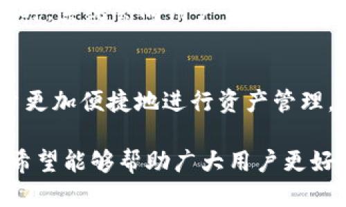 比特派钱包使用教程：如何下载安装与应用指南/
比特派钱包, 钱包下载安装, 加密货币, 数字资产管理/Guanjianci

随着区块链技术的迅猛发展，加密货币作为一种新兴的资产类别，已经受到越来越多投资者的关注。而比特派钱包（BitPie）作为一款功能丰富、安全性高的多币种数字资产钱包，逐渐成为了用户管理加密资产的首选工具之一。在这篇文章中，我们将详细介绍比特派钱包的下载安装过程，应用功能，以及相关的使用技巧，让用户能够充分利用这一工具进行资产管理。

一、比特派钱包简介
比特派钱包是一款基于区块链技术的加密数字资产钱包，支持多种主流的加密货币，包括比特币、以太坊、瑞波币等。它除了提供安全的资产存储外，还具备兑换、转账、交易等多种功能，方便用户在一个平台上管理与操作多个数字资产。
比特派钱包以其人性化的设计和操作简便而受到广大用户的欢迎，支持移动端和桌面端，用户可以在不同设备上灵活操作，随时随地管理自己的数字资产。

二、比特派钱包的下载安装
为了让用户顺利地下载安装比特派钱包，以下是详细的步骤指南：

h41. 下载比特派钱包/h4
首先，用户可以通过官方网站（例如：bitpie.com） или在各大应用商店（如App Store或Google Play）搜索“比特派钱包”进行下载。在下载前请确认下载源的真实性，以确保钱包的安全性。

h42. 安装比特派钱包/h4
下载完成后，用户只需双击下载的安装包，或在手机上点击安装应用。根据操作系统的不同，安装步骤可能会有所不同，但一般来说，用户只需按提示完成安装即可。

h43. 创建或导入钱包/h4
安装完成以后，首次打开比特派钱包时，用户将会看到创建钱包和导入钱包的选项。如果用户是新用户，可以选择“创建钱包”，按照步骤设置安全密码，并备份和记录助记词；如果用户已经有其他钱包，可以选择“导入钱包”，根据提示输入助记词导入资金。

h44. 设置安全性/h4
为了保障资产安全，用户在使用比特派钱包时，建议开启双重验证和其它安全设置。在设置中，用户可以找到相关的安全设置选项，按照提示逐步完成。在完成这些步骤后，用户就可以开始使用钱包进行交易和管理资产了。

三、比特派钱包的主要功能
比特派钱包不仅是一款数字资产的存储工具，还集成了众多功能，以满足用户的多样化需求。以下是一些主要功能：

h41. 多币种支持/h4
比特派钱包支持多种主流加密货币，用户可以在同一个钱包中管理不同币种，十分方便。例如，用户可以持有比特币、以太坊、莱特币等不同的数字资产，无需下载多个钱包。

h42. 交易与转账/h4
比特派钱包支持快速、安全的交易与转账，用户只需输入对方的钱包地址和金额，即可轻松完成转账。支持的交易方式包括发送、接收和兑换等。比特派钱包也提供实时的市场数据供用户参考。

h43. 内置交易所功能/h4
比特派钱包内置了多种数字资产交易所功能，在这里用户可以进行不同币种之间的兑换，相比于外部交易所，用户可以在钱包内直接完成交易，安全性更高。

h44. 钱包安全性/h4
比特派钱包使用多重加密技术，对于用户的隐私及资产都给予了全面的保护。用户的钱包文件存储在本地，不会被服务器存储，降低了被攻击的风险。同时，通过助记词和密码的设置，确保只有用户本人可以访问自己的资产。

h45. 资产管理与统计/h4
钱包内置有资产管理功能，可以自动统计用户的资产状况，帮助用户实时跟踪资产的增减。用户可以查看历史交易记录，及时了解资产使用情况。

四、比特派钱包使用中的注意事项
尽管比特派钱包功能强大，但在使用过程中仍然需要注意一些事项，以保障自身资产的安全：

h41. 密码与助记词的管理/h4
用户在设置钱包密码和助记词时，应确保其复杂性与随机性，避免使用简单的密码。同时，助记词请务必备份并保存在安全的地方。如助记词丢失，钱包资金将无法恢复。

h42. 定期更新软件/h4
为了确保安全性，用户应定期检查比特派钱包是否有更新，并及时进行升级。软件更新通常修复了已知的漏洞，能提升钱包的安全性。

h43. 小心钓鱼网站/h4
在下载安装比特派钱包或进行其他操作时，请确保访问的是官方网站，避免被钓鱼网站欺骗。可以通过搜索引擎确认网站的真实性，并查看用户的评价与反馈。

h44. 安全网络环境/h4
建议在安全的网络环境中使用比特派钱包，避免在公共Wi-Fi下进行重要操作，降低被黑客攻击的风险。

五、相关问题解答

h41. 比特派钱包的安全性如何保障？/h4
比特派钱包的安全性体现在多个方面，首先是它采用了多重安全技术，如数据加密、助记词保护等，用户资产存储在本地，不易受到服务器攻陷。其次，用户可设置强密码和二次验证，确保只有本人可以使用钱包。此外，用户也被鼓励定期备份助记词，并妥善保存，以免丢失导致资产无法恢复。

h42. 如何恢复丢失的比特派钱包？/h4
若用户丢失了比特派钱包，需要依据助记词进行恢复。首先，打开比特派钱包，选择“导入钱包”，然后根据提示选择通过助记词恢复。输入助记词后，系统会自动导入钱包，用户的资产便可恢复。如果用户没有备份助记词，钱包将无法恢复。

h43. 比特派钱包支持哪些数字货币？/h4
比特派钱包支持多种主流的数字货币，包括但不限于比特币（BTC）、以太坊（ETH）、莱特币（LTC）、瑞波币（XRP）等。支持的币种会随着钱包的更新而增加，用户可以随时在官方渠道查看最新的信息。

h44. 如何进行比特派钱包的交易？/h4
用户在比特派钱包中进行交易时，需要输入对方的钱包地址和交易金额。系统会自动显示运费和交易情况，确认无误后，用户只需点击发送即可。在此之前，建议用户查看该交易的实时市场行情，以做出更好的决策。

h45. 如何设置比特派钱包的双重验证？/h4
用户在比特派钱包设置双重验证时，可以进入设置菜单，找到安全选项。在这里，按照提示输入手机号码并接收验证码，验证成功后便可启用双重验证。每次进行重要操作时，系统会向用户手机发送验证码，以增大安全性。

h46. 比特派钱包与其他钱包相比有什么优势？/h4
比特派钱包的主要优势在于其简单易用和强大的多币种支持功能。用户可以在一个平台上管理多种数字货币，避免了频繁切换钱包的麻烦。此外，内置的交易功能让用户更加便捷地进行资产管理，提升了用户的使用体验。其强大的安全性和用户友好的界面，也使得比特派钱包在众多同行中脱颖而出。

总之，比特派钱包作为一款出色的数字资产管理工具，不仅在安全性和功能上都表现优秀，还能为用户提供流畅的使用体验。本文详细介绍了比特派钱包的下载与使用，希望能够帮助广大用户更好地进行加密货币的管理。