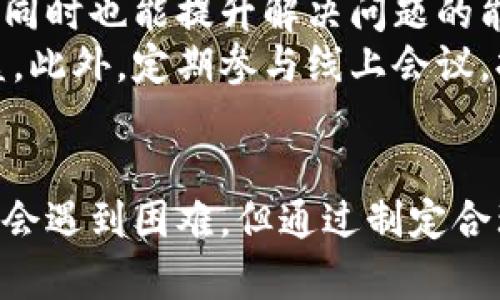 区块链教程软件的优势分析：全面助力您的区块链学习之旅/
区块链教程, 学习软件, 区块链培训, 区块链应用/guanjianci

引言
随着区块链技术的逐步普及，越来越多的人开始关注如何更好地掌握这一新兴技术。区块链技术以其不可篡改、去中心化、高透明度等特征，正在改变着传统行业的运作方式。在这一背景下，区块链教程软件作为学习工具，正发挥着越来越重要的作用。本文将深入探讨区块链教程软件的多个好处，以及在学习过程中可能遇到的问题及其解决方案。

区块链教程软件的好处
区块链教程软件具备多项优势，使得学习区块链变得更加高效和便捷。以下是一些主要的好处：

h41. 提高学习效率/h4
采用在线教程的软件，可以帮助学习者系统地掌握区块链理论与实践。通过多媒体内容，比如视频、图表及互动练习，学习者能够更直观地理解区块链的概念和运作机制。此外，大多数软件会根据学习者的能力设定课程内容，使得学习过程更加个性化，提高效率。

h42. 方便的学习平台/h4
区块链教程软件通常具有良好的用户界面设计，适合不同年龄段和职业背景的人使用。用户只需在电脑或移动设备上安装软件，或直接访问在线平台，就能随时随地进行学习，不受时间与地点的限制。这一定程度上降低了学习门槛，促进了更多人对区块链的关注与学习。

h43. 实践机会/h4
许多区块链教程软件包括实践模块，能够让学习者直接参与区块链项目的构建和操作。通过实际操作，用户可以更好地理解和掌握区块链的应用场景，以及如何利用区块链解决实际问题。

h44. 更新迅速/h4
区块链技术在不断发展，新的应用和理论层出不穷。专业的区块链教程软件通常会定期更新课程内容，以确保学习者获得最新的信息和技能。这种优势使得学习者能够保持与时俱进，了解行业动态。

h45. 互动与社区/h4
许多区块链教程软件还提供社交功能，使学习者能够相互交流。通过社区讨论、问题解答等形式，学习者可以在不同级别上互相帮助，更快地解决问题，提高学习效果。

h46. 成本效益/h4
相比于传统培训班，区块链教程软件的费用通常较低，甚至有些软件提供免费课程。通过软件学习不仅能节省往返培训的时间与费用，还能以较低的成本获得高质量的教育资源。

可能相关的问题及解答

h4问题1：区块链教程软件的选择标准是什么？/h4
在选择区块链教程软件时，使用者应该考虑多个因素，包括但不限于软件的课程内容、使用的教学方式、用户反馈、学习社区的活跃程度以及软件的更新频率。这些因素直接影响学习者的学习效果和体验。
首先，课程内容应该覆盖区块链基础理论、架构、共识机制、智能合约及实际应用等方方面面。选择软件时，可以查阅其课程大纲以及是否有相关的认证课程。其次，学习方式是否以互动为导向也非常重要，适合自己的学习方式能更快掌握知识。
此外，用户反馈是了解软件质量的重要途径。可以通过在线评论、社区论坛了解其他学习者的使用体验和反馈。联系使用过该软件的朋友，听取他们的建议，也能帮助我们做出更明智的选择。活跃的学习社区使学习者能够与他人交流，获取不同的学习观点和解决问题的思路。

h4问题2：区块链教程软件适合哪些人群？/h4
区块链教程软件的目标用户群体非常广泛，包括从业人员、学生和对区块链感兴趣的普通大众。对于从事金融、IT、供应链管理等行业的人士，掌握区块链技术成为提升职业竞争力和适应行业变革的重要技能。因此，许多专业人士会选择有针对性的区块链培训软件，以增强自己的技术能力。
对于学生而言，区块链技术在未来的职业发展中将扮演重要角色，因此学习相关知识不仅有助于学业成绩，也能为今后的职业规划打下基础。即使是对技术没有太多基础的普通大众，许多教程软件也提供了基础课程，易于理解的内容让更广泛的用户群体能参与其中，了解这一新兴技术。
在选择适合自身需求的教程软件时，用户可以根据自身的学习目标、时间安排以及资金预算来做出选择。

h4问题3：如何做好区块链学习规划？/h4
制定有效的学习规划是确保学习效果的关键。首先，需要设定明确的学习目标，例如掌握区块链的基础知识、能够独立开展小型项目或通过某个认证考试。确定目标后，可以把目标细化为阶段性任务，为不同阶段设置对应的学习内容和时间安排。
其次，可以充分利用各种学习资源，包括书籍、视频教程、社区讨论等。在线教程软件通常会集成多种学习资源，利用这些资源制定出合理的学习路径，逐步深入了解区块链的各个方面。
在学习过程中，用户可以记录学习进展，并进行定期的自我检测。这样，一方面可以了解自身的学习效果，另一方面也能保持学习的动力。同时不要忽视与他人的交流，及时向他人请教问题，并参与社区讨论，这样能更好地巩固所学知识。

h4问题4：学习区块链的困难与挑战是什么？/h4
尽管区块链技术为学习者提供了诸多机会，但在学习过程中仍然面临不少挑战。比如，区块链的理论知识较为复杂，涉及密码学、分布式计算等多个技术领域。许多初学者在面对这些内容时会感到困惑，难以迅速消化和理解。
除了理论上的挑战外，学习者在实践操作时可能也会遇到技术障碍。对于没有编程背景的学习者来说，实现区块链应用可能需要额外学习编程语言。此外，区块链的技术更新速度很快，学习者需要不断更新自己的知识，及时了解行业动态。
解决这些困难的一个有效方法是设定小的学习目标，逐步加大难度，并寻求专业人士的帮助和指导。通过参与线下或线上学习小组，学习者可以互相鼓励与帮助，提高学习的积极性和兴趣。

h4问题5：区块链培训软件的未来发展趋势如何？/h4
区块链培训软件的未来发展趋势与区块链技术本身的发展密切相关。随着区块链应用的不断扩大，其市场需求也在逐步增长。这将促使开发者和教育机构加大对区块链培训软件的投入，推出更多更优质的学习内容。
随着人工智能等技术的发展，未来的区块链培训软件可能会更加智能和个性化。例如，利用人工智能算法分析学习者的学习习惯与知识水平，提供定制化的学习方案，让学习过程更加有效。此外，VR和AR技术的应用也可能提升学习体验，让学习者能够在虚拟环境中更真实地体验区块链应用场景。
此外，区块链技术本身也会显著影响培训软件的设计与实现。比如，基于区块链的学习档案信用体系，将会使得学习者在完成某个课程后，能够获得可信的学习成就认证。这样，对学习者的技能认可也将更具公信力，增加未来就业的优势。

h4问题6：如何确保区块链学习效果并应用于实践？/h4
确保区块链学习效果并有效应用于实践是每个学习者都应该关注的重点。首先，要制定合理的学习计划，确保系统地学习相关知识。严格按照计划执行，每周定期总结所学内容和实践经验，以巩固理解和记忆。
其次，参与区块链实践项目非常重要。选择开放的区块链项目，或者自发创建小型项目，将所学知识实际运用到实践中，可以帮助学习者理解理论与实际的区别，同时也能提升解决问题的能力。
参与社区或开源项目也是实现实践应用的好方法。通过协作，学习者不仅可以更好地理解区块链技术，还能够积累宝贵的项目经验，对未来的职业生涯大有裨益。此外，定期参与线上会议，持续关注相关行业动态和发展趋势，能够帮助学习者保持对区块链领域的敏感性，确保所学知识不被遗忘。

结论
总的来说，区块链教程软件为学习者提供了一个高效、灵活、更新及时、互动性强的学习平台。为区块链的学习和应用提供了良好的利器。尽管在学习过程中可能会遇到困难，但通过制定合理的学习规划和积极寻求帮助，学习者能够有效克服这些挑战，最终在这一领域获得成功与发展。