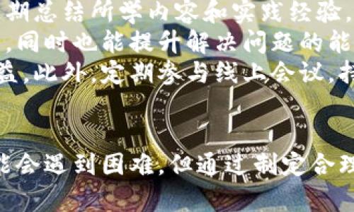 区块链教程软件的优势分析：全面助力您的区块链学习之旅/
区块链教程, 学习软件, 区块链培训, 区块链应用/guanjianci

引言
随着区块链技术的逐步普及，越来越多的人开始关注如何更好地掌握这一新兴技术。区块链技术以其不可篡改、去中心化、高透明度等特征，正在改变着传统行业的运作方式。在这一背景下，区块链教程软件作为学习工具，正发挥着越来越重要的作用。本文将深入探讨区块链教程软件的多个好处，以及在学习过程中可能遇到的问题及其解决方案。

区块链教程软件的好处
区块链教程软件具备多项优势，使得学习区块链变得更加高效和便捷。以下是一些主要的好处：

h41. 提高学习效率/h4
采用在线教程的软件，可以帮助学习者系统地掌握区块链理论与实践。通过多媒体内容，比如视频、图表及互动练习，学习者能够更直观地理解区块链的概念和运作机制。此外，大多数软件会根据学习者的能力设定课程内容，使得学习过程更加个性化，提高效率。

h42. 方便的学习平台/h4
区块链教程软件通常具有良好的用户界面设计，适合不同年龄段和职业背景的人使用。用户只需在电脑或移动设备上安装软件，或直接访问在线平台，就能随时随地进行学习，不受时间与地点的限制。这一定程度上降低了学习门槛，促进了更多人对区块链的关注与学习。

h43. 实践机会/h4
许多区块链教程软件包括实践模块，能够让学习者直接参与区块链项目的构建和操作。通过实际操作，用户可以更好地理解和掌握区块链的应用场景，以及如何利用区块链解决实际问题。

h44. 更新迅速/h4
区块链技术在不断发展，新的应用和理论层出不穷。专业的区块链教程软件通常会定期更新课程内容，以确保学习者获得最新的信息和技能。这种优势使得学习者能够保持与时俱进，了解行业动态。

h45. 互动与社区/h4
许多区块链教程软件还提供社交功能，使学习者能够相互交流。通过社区讨论、问题解答等形式，学习者可以在不同级别上互相帮助，更快地解决问题，提高学习效果。

h46. 成本效益/h4
相比于传统培训班，区块链教程软件的费用通常较低，甚至有些软件提供免费课程。通过软件学习不仅能节省往返培训的时间与费用，还能以较低的成本获得高质量的教育资源。

可能相关的问题及解答

h4问题1：区块链教程软件的选择标准是什么？/h4
在选择区块链教程软件时，使用者应该考虑多个因素，包括但不限于软件的课程内容、使用的教学方式、用户反馈、学习社区的活跃程度以及软件的更新频率。这些因素直接影响学习者的学习效果和体验。
首先，课程内容应该覆盖区块链基础理论、架构、共识机制、智能合约及实际应用等方方面面。选择软件时，可以查阅其课程大纲以及是否有相关的认证课程。其次，学习方式是否以互动为导向也非常重要，适合自己的学习方式能更快掌握知识。
此外，用户反馈是了解软件质量的重要途径。可以通过在线评论、社区论坛了解其他学习者的使用体验和反馈。联系使用过该软件的朋友，听取他们的建议，也能帮助我们做出更明智的选择。活跃的学习社区使学习者能够与他人交流，获取不同的学习观点和解决问题的思路。

h4问题2：区块链教程软件适合哪些人群？/h4
区块链教程软件的目标用户群体非常广泛，包括从业人员、学生和对区块链感兴趣的普通大众。对于从事金融、IT、供应链管理等行业的人士，掌握区块链技术成为提升职业竞争力和适应行业变革的重要技能。因此，许多专业人士会选择有针对性的区块链培训软件，以增强自己的技术能力。
对于学生而言，区块链技术在未来的职业发展中将扮演重要角色，因此学习相关知识不仅有助于学业成绩，也能为今后的职业规划打下基础。即使是对技术没有太多基础的普通大众，许多教程软件也提供了基础课程，易于理解的内容让更广泛的用户群体能参与其中，了解这一新兴技术。
在选择适合自身需求的教程软件时，用户可以根据自身的学习目标、时间安排以及资金预算来做出选择。

h4问题3：如何做好区块链学习规划？/h4
制定有效的学习规划是确保学习效果的关键。首先，需要设定明确的学习目标，例如掌握区块链的基础知识、能够独立开展小型项目或通过某个认证考试。确定目标后，可以把目标细化为阶段性任务，为不同阶段设置对应的学习内容和时间安排。
其次，可以充分利用各种学习资源，包括书籍、视频教程、社区讨论等。在线教程软件通常会集成多种学习资源，利用这些资源制定出合理的学习路径，逐步深入了解区块链的各个方面。
在学习过程中，用户可以记录学习进展，并进行定期的自我检测。这样，一方面可以了解自身的学习效果，另一方面也能保持学习的动力。同时不要忽视与他人的交流，及时向他人请教问题，并参与社区讨论，这样能更好地巩固所学知识。

h4问题4：学习区块链的困难与挑战是什么？/h4
尽管区块链技术为学习者提供了诸多机会，但在学习过程中仍然面临不少挑战。比如，区块链的理论知识较为复杂，涉及密码学、分布式计算等多个技术领域。许多初学者在面对这些内容时会感到困惑，难以迅速消化和理解。
除了理论上的挑战外，学习者在实践操作时可能也会遇到技术障碍。对于没有编程背景的学习者来说，实现区块链应用可能需要额外学习编程语言。此外，区块链的技术更新速度很快，学习者需要不断更新自己的知识，及时了解行业动态。
解决这些困难的一个有效方法是设定小的学习目标，逐步加大难度，并寻求专业人士的帮助和指导。通过参与线下或线上学习小组，学习者可以互相鼓励与帮助，提高学习的积极性和兴趣。

h4问题5：区块链培训软件的未来发展趋势如何？/h4
区块链培训软件的未来发展趋势与区块链技术本身的发展密切相关。随着区块链应用的不断扩大，其市场需求也在逐步增长。这将促使开发者和教育机构加大对区块链培训软件的投入，推出更多更优质的学习内容。
随着人工智能等技术的发展，未来的区块链培训软件可能会更加智能和个性化。例如，利用人工智能算法分析学习者的学习习惯与知识水平，提供定制化的学习方案，让学习过程更加有效。此外，VR和AR技术的应用也可能提升学习体验，让学习者能够在虚拟环境中更真实地体验区块链应用场景。
此外，区块链技术本身也会显著影响培训软件的设计与实现。比如，基于区块链的学习档案信用体系，将会使得学习者在完成某个课程后，能够获得可信的学习成就认证。这样，对学习者的技能认可也将更具公信力，增加未来就业的优势。

h4问题6：如何确保区块链学习效果并应用于实践？/h4
确保区块链学习效果并有效应用于实践是每个学习者都应该关注的重点。首先，要制定合理的学习计划，确保系统地学习相关知识。严格按照计划执行，每周定期总结所学内容和实践经验，以巩固理解和记忆。
其次，参与区块链实践项目非常重要。选择开放的区块链项目，或者自发创建小型项目，将所学知识实际运用到实践中，可以帮助学习者理解理论与实际的区别，同时也能提升解决问题的能力。
参与社区或开源项目也是实现实践应用的好方法。通过协作，学习者不仅可以更好地理解区块链技术，还能够积累宝贵的项目经验，对未来的职业生涯大有裨益。此外，定期参与线上会议，持续关注相关行业动态和发展趋势，能够帮助学习者保持对区块链领域的敏感性，确保所学知识不被遗忘。

结论
总的来说，区块链教程软件为学习者提供了一个高效、灵活、更新及时、互动性强的学习平台。为区块链的学习和应用提供了良好的利器。尽管在学习过程中可能会遇到困难，但通过制定合理的学习规划和积极寻求帮助，学习者能够有效克服这些挑战，最终在这一领域获得成功与发展。