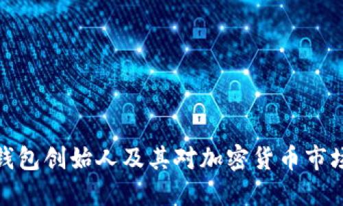 比特派钱包创始人及其对加密货币市场的影响