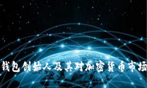 比特派钱包创始人及其对加密货币市场的影响