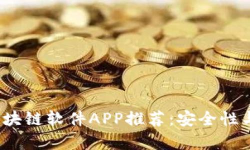 2023年最稳定的区块链软件APP推荐：安全性与用户体验全面分析