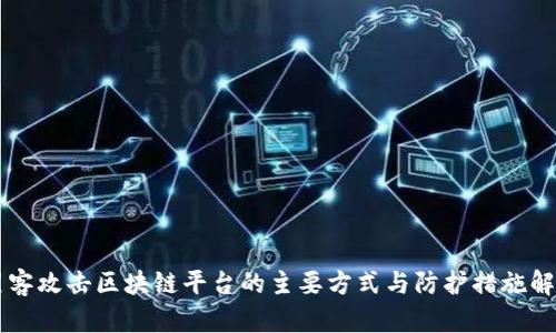 黑客攻击区块链平台的主要方式与防护措施解析