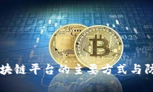 黑客攻击区块链平台的主要方式与防护措施解析