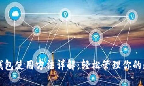 比特派钱包使用方法详解：轻松管理你的数字资产