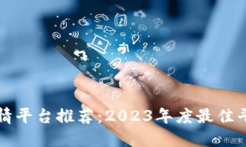 区块链行情平台推荐：2023年度最佳平台大评比