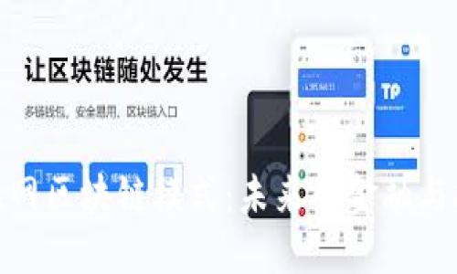探索互联网区块链模式：未来的金融与技术革命