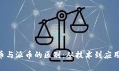 ziaoti比特币与派币的区别：从技术到应用的全面