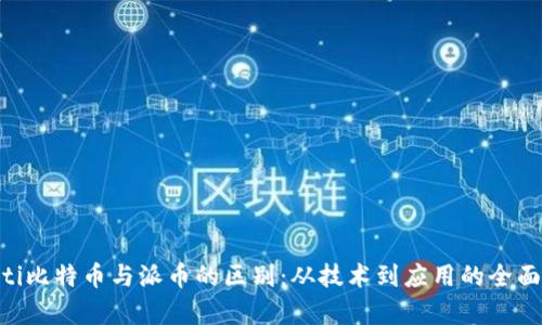 ziaoti比特币与派币的区别：从技术到应用的全面分析