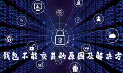 比特派钱包不能交易的原因及解决方案详解