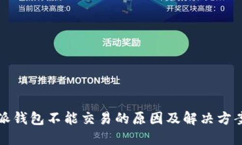 比特派钱包不能交易的原因及解决方案详解