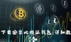 如何在苹果设备上下载安装比特派钱包：详细教