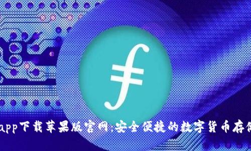 比特派钱包app下载苹果版官网：安全便捷的数字货币存储与交易平台