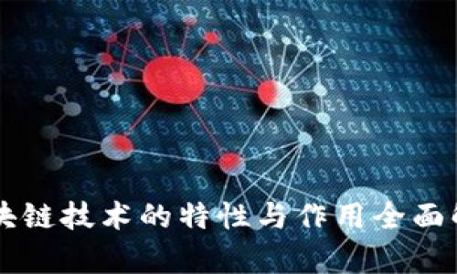 区块链技术的特性与作用全面解析