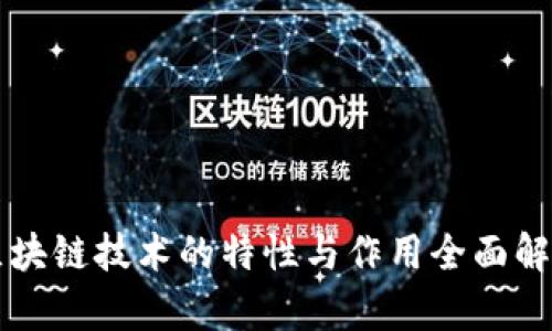 区块链技术的特性与作用全面解析