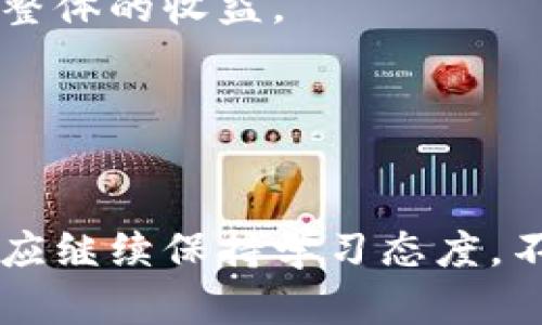   彻底解析比特网站：如何选择、使用与风险防范 / 
 guanjianci 比特网站, 比特币交易, 加密货币, 投资风险 /guanjianci 

在当今数字化金融时代，比特币及其他加密货币逐渐走入人们的生活，许多用户希望通过比特网站进行交易和投资。然而，随着市场的蓬勃发展，用户在选择比特网站时面临诸多挑战。本文将从选择比特网站的标准、使用方法、潜在风险，以及如何保护用户自身安全等多方面进行详细解析，帮助用户更好地了解这一领域。

1. 何谓比特网站？
比特网站是指专门进行比特币及其他加密货币交易的平台。这些平台允许用户购买、出售、交易及投资数字货币。比特网站一般具有交易所、钱包、支付处理等多个功能，其主要目的是为用户提供一个安全、便捷的交易环境。
不同种类的比特网站，如集中式交易所（CEX）和去中心化交易所（DEX），各有其特点。集中式交易所提供流动性，与用户直接交易需通过中心化的平台。而去中心化交易所则允许用户直接在区块链上进行交易，具有更高的隐私性和安全性。了解比特网站的基本性质对于选择合适的平台至关重要。

2. 如何选择合适的比特网站？
选择合适的比特网站需考虑若干方面，包括网站的安全性、手续费、交易对支持、用户体验及客户服务等。
strong安全性：/strong安全性是选择比特网站的首要考虑因素。用户应选择那些采用先进安全技术的网站，例如采用双重认证、冷钱包存储等保障措施。同时，查询网站的用户评价和历史记录，选择那些信誉良好的平台。
strong手续费：/strong不同比特网站会收取不同水平的交易手续费，用户在选择平台时，需要仔细了解各类费用，以避免因手续费过高而导致投资损失。
strong交易对支持：/strong一些比特网站支持多种数字货币的交易，而一些则仅支持几种主流的加密货币，选择时要根据自己的投资需求进行选择。
strong用户体验：/strong比特网站的界面和操作流程也会影响用户的交易体验。良好的用户界面和流畅的操作能提高交易效率，所以在选择平台时，用户可多进行试用。
strong客户服务：/strong最后，良好的客户服务也是一个重要考虑因素，尤其是用户在交易过程中遇到问题时，快速有效的客户支持能为用户提供极大帮助。

3. 使用比特网站的基本步骤
在选择一个合适的比特网站后，用户通常需按以下步骤进行操作：
strong注册账户：/strong用户需在比特网站上注册一个账户，提供基本的个人信息，并完成身份验证。一般来说，KYC（了解你的客户）验证是必需的，以提高安全性。
strong充值资金：/strong完成账户注册后，用户需要向账户中充值资金。比特网站通常支持多种充值方式，包括银行转账、信用卡支付、甚至其他加密货币的转账。用户应选择适合自己的充值方式并注意相关手续费。
strong选择交易对：/strong资金到账后，用户可以选择想要交易的比特币对，比如BTC/USD、BTC/ETH等，选择合适的交易对后输入买入或卖出的数量。
strong下单交易：/strong用户在确认交易信息无误后即可提交订单。根据市场情况，下单可以选择市价单或限价单，合理的选择可帮助用户获得更好的交易效益。
strong提现：/strong交易完成后，用户可以选择提现，将资金转至自己的银行账户或其他个人钱包，注意根据比特网站的提现规则操作。

4. 比特网站的风险防范
尽管比特网站为用户提供了便捷的交易环境，但同时也存在很多风险，用户应提高警惕，采取有效的防范措施。
strong安全风险：/strong比特网站的黑客攻击事件频繁，用户资产容易受到威胁。为了降低风险，用户应选择冷钱包存储数字货币，尽量不将所有资产存放在交易所内。
strong市场波动风险：/strong加密货币市场具有极高的波动性，价格可能在短时间内大幅波动。用户在交易时应合理控制风险，设置止损和止盈。
strong法规风险：/strong由于加密货币发展仍处于相对滞后状态，许多国家和地区的监管政策尚未明确。用户在选择比特网站时应留意相关的法律法规，以避免潜在的法律风险。
strong心理风险：/strong投资者在交易时容易受到情绪波动的影响。建议制定合理的投资计划，避免因贪婪或恐惧而做出不理智的决策。
综上所述，用户需要全方位考虑各类风险，采取相应措施降低损失的可能性。

5. 常见的疑问与解答
在使用比特网站过程中，用户可能会遇到以下几个常见问题：

h4问题一：比特网站是否安全？/h4
该问题的答案因平台而异。安全性主要取决于比特网站的技术架构和管理措施。选择那些安全性高、用户评价良好的比特网站，能最大程度减少风险。

h4问题二：我应该选择CEX还是DEX交易所？/h4
CEX平台提供更高的流动性和更便捷的交易体验，但通常需要用户信任平台来存储数字资产；而DEX则提供更高的隐私保护，但流动性可能相对较低，用户应根据个人需求进行选择。

h4问题三：如何保护我的账户不受黑客攻击？/h4
使用双重认证，定期更改密码，并且尽量把资产存放在冷钱包中，而非比特网站的热钱包中，这将大大降低黑客攻击的风险。此外，关注比特网站的安全动态，及时受益于安全升级也很重要。

h4问题四：我可以在比特网站上交易所有加密货币吗？/h4
并非所有比特网站都提供所有加密货币的交易，用户需查看平台支持的交易对，选择支持自己想要交易的币种的平台进行投资。

h4问题五：比特网站的手续费是怎样计算的？/h4
比特的网站手续费通常包括交易手续费和提现手续费。用户应提前查看相关费用说明，以便做出合理的交易决策。如果大量交易时，手续费也会影响整体的收益。

h4问题六：如何判断一个比特网站是否值得信赖？/h4
用户可通过查看平台的历史交易透明度、用户评价及对外宣传的合规性来评估。同时，平台的合法性和操作团队的背景也是判断可信度的重要依据。

通过以上的详细解析，我们希望帮助用户更好地理解比特网站的相关知识，以便在进行加密货币投资时作出明智的选择。随着市场的不断变化，用户应继续保持学习态度，不断更新自己的知识以应对未来的挑战。