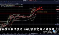 比特派注册操作流程详解：轻松完成比特派账户