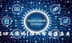 派币能成功上市吗？深入分析其未来发展潜力