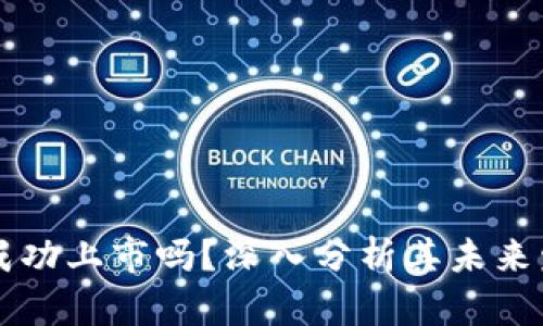 派币能成功上市吗？深入分析其未来发展潜力