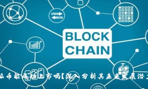 派币能成功上市吗？深入分析其未来发展潜力