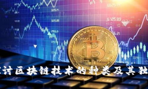 深入探讨区块链技术的种类及其独特特点