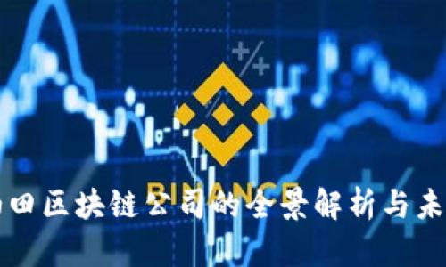 冀东油田区块链公司的全景解析与未来发展