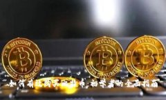 如何有效购买比特币：初学者的全面指南