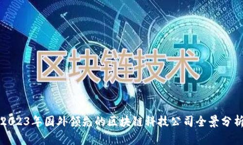 2023年国外领先的区块链科技公司全景分析