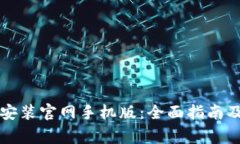比特钱包下载安装官网手机版：全面指南及常见