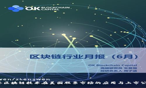 zhengwen/zhengwen
2023年区块链技术在美国股票市场的应用与上市公司分析