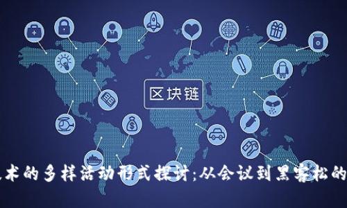 区块链技术的多样活动形式探讨：从会议到黑客松的全景解析