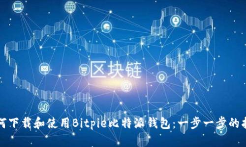 如何下载和使用Bitpie比特派钱包：一步一步的指南