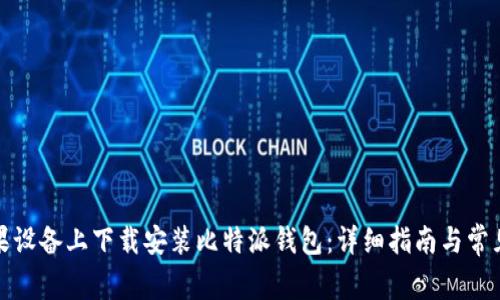 如何在苹果设备上下载安装比特派钱包：详细指南与常见问题解答