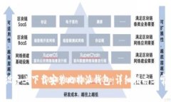 如何在苹果设备上下载安装比特派钱包：详细指