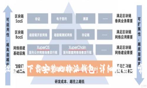 如何在苹果设备上下载安装比特派钱包：详细指南与常见问题解答