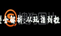 区块链游戏类型全解析：从玩法到投资的多维度